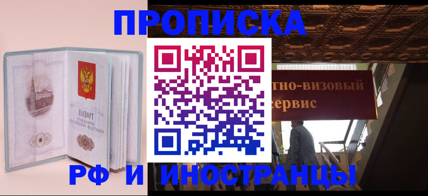 купить прописку в Дзержинском