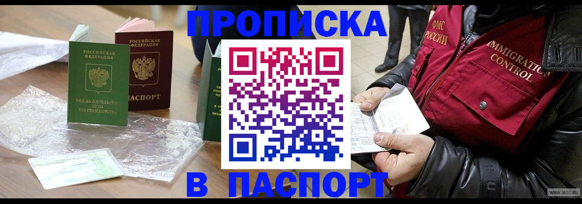 купить прописку в Дзержинском
